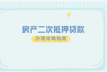 绍兴越城区5担保借款如何降低风险提高成功率